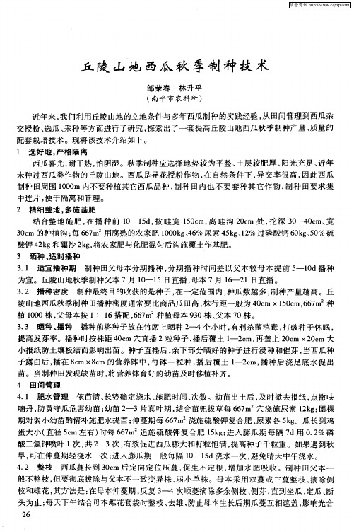 丘陵山地西瓜秋季制种技术
