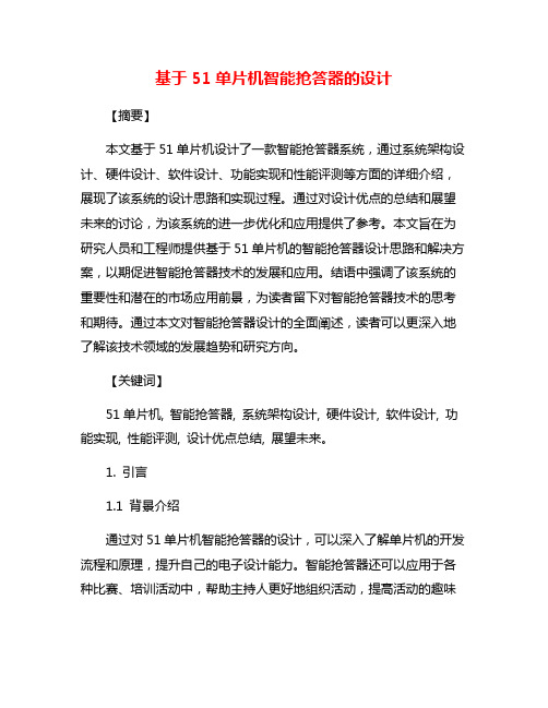 基于51单片机智能抢答器的设计