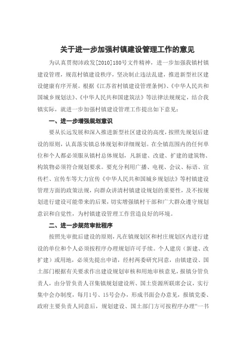 进一步加强村镇建设管理工作的意见