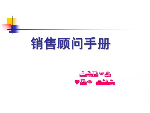销售顾问手册