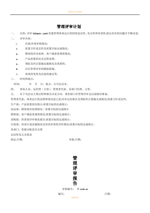 管理评审计划和报告范例