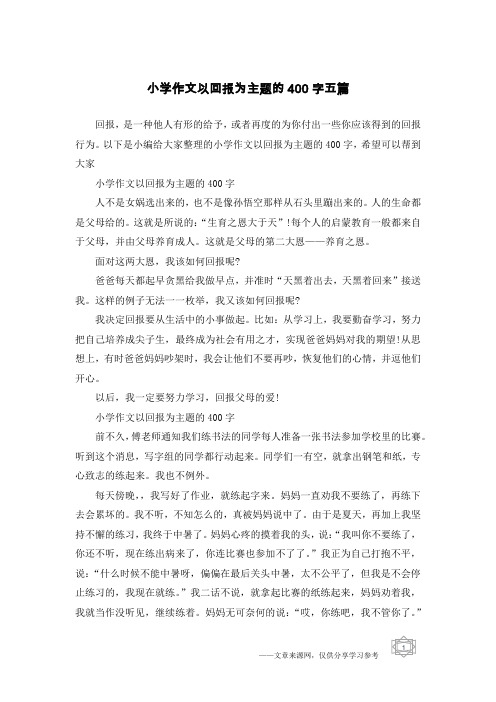 小学作文以回报为主题的400字五篇