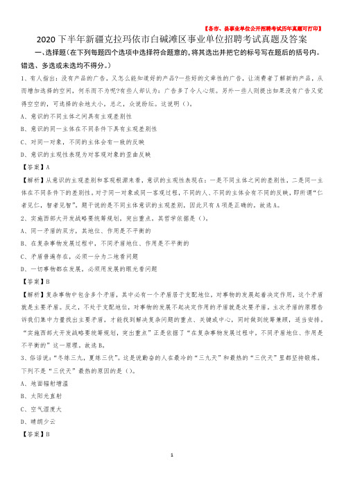 2020下半年新疆克拉玛依市白碱滩区事业单位招聘考试真题及答案