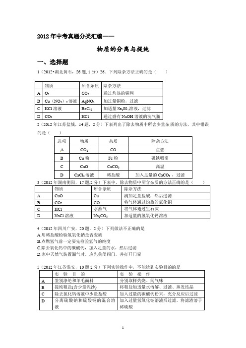 2012年中考真题汇编_物质的分离与提纯有答案