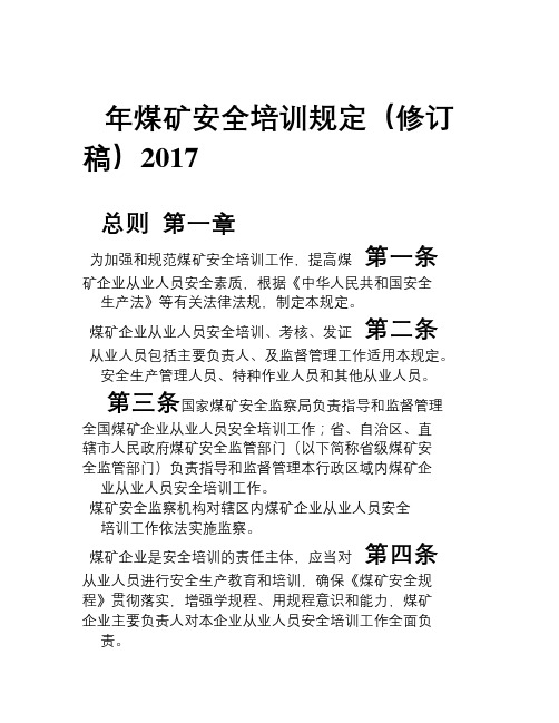 煤矿安全培训规定(2017修订稿)