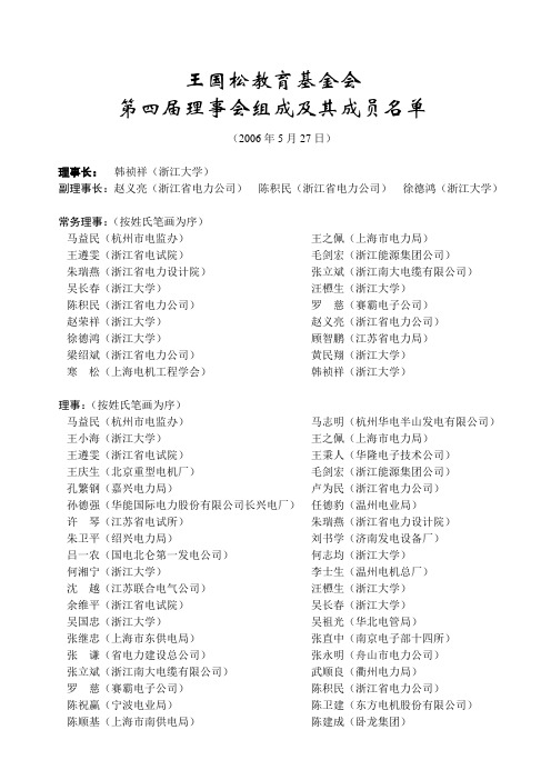 王国松教育基金会四届理事会组成及其成员名单