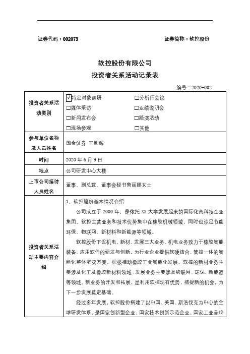 软控股份有限公司投资者关系活动记录表【模板】