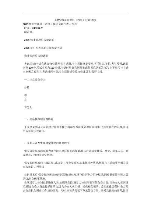 2005物业管理员(四级)技能试题