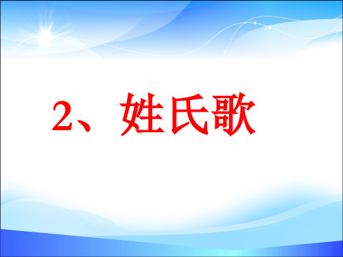 一年级下册语文课件-识字1.2姓氏歌｜人教部编版(共32张PPT)