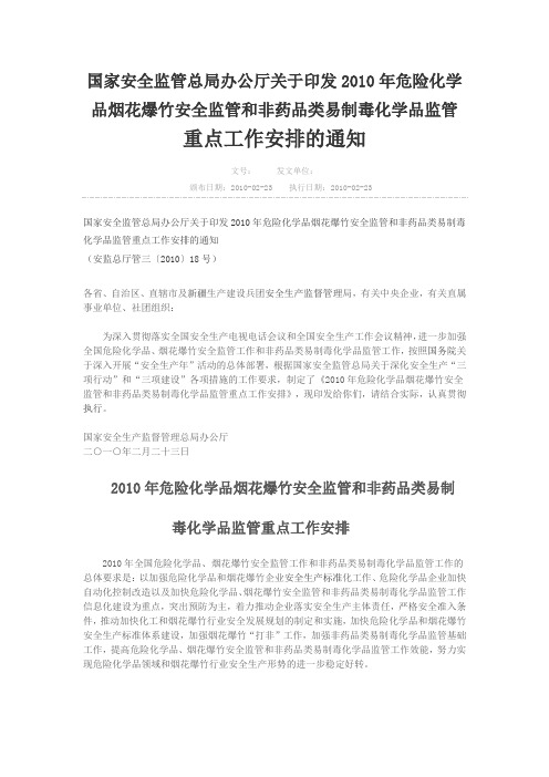 国家安全监管总局办公厅关于印发2010年危险化学品烟花爆竹安全监管与非药品类易制毒化学品监管重点工作安排