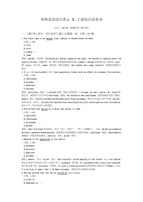 职称英语综合类A、B、C级综合试卷-9 