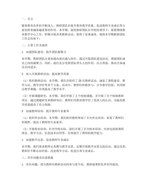 教研团队报告总结范文