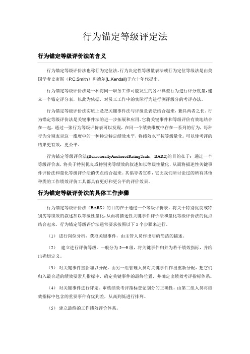 BARS行为锚定等级评价法(behaviorally anchored rating scale)