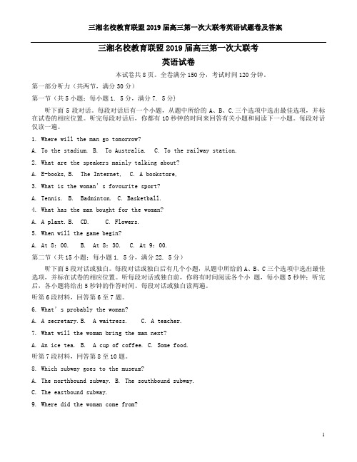三湘名校教育联盟2019届高三第一次大联考英语试题卷及答案