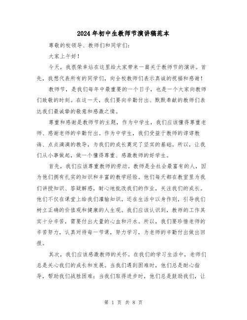 2024年初中生教师节演讲稿范本（4篇）