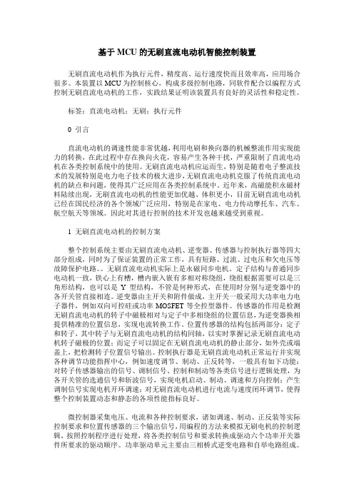 基于MCU的无刷直流电动机智能控制装置