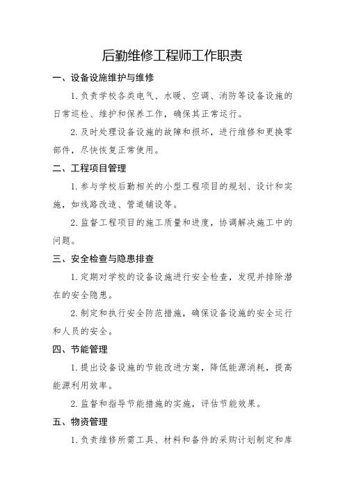 后勤维修工程师工作职责