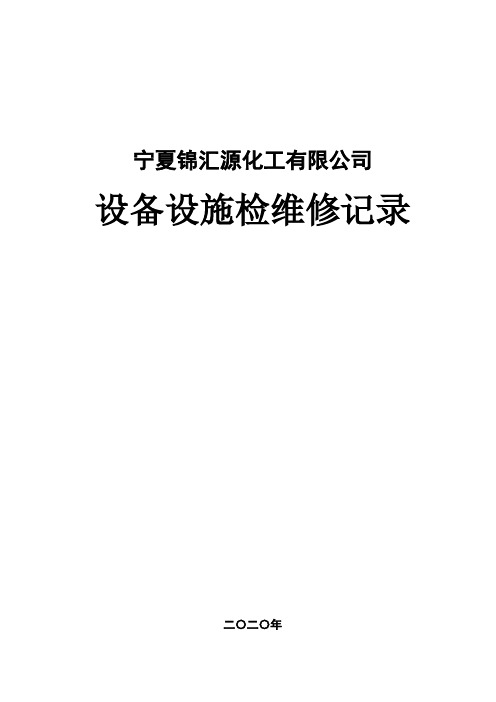 2设备设施检、维修记录表