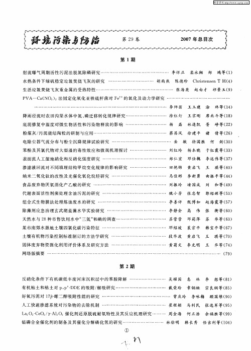环境污染与防治 第29卷 2007年总目次