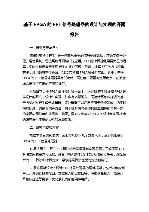 基于FPGA的FFT信号处理器的设计与实现的开题报告