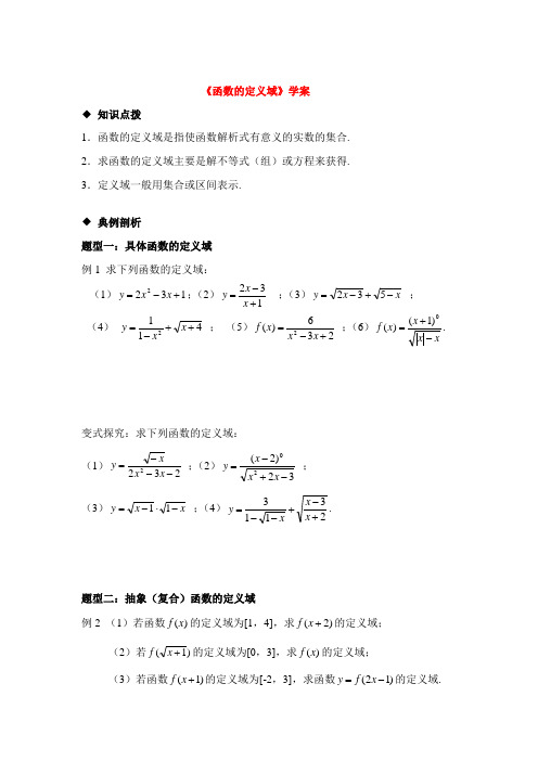 高中数学函数定义域(学案)的资料苏教版必修1
