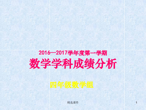 四年级数学期末考试质量分析ppt课件