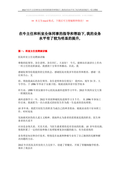 2018年在牛主任和科室全体同事的指导和帮助下,我的业务水平有了较为明显的提升,-范文模板 (25页)