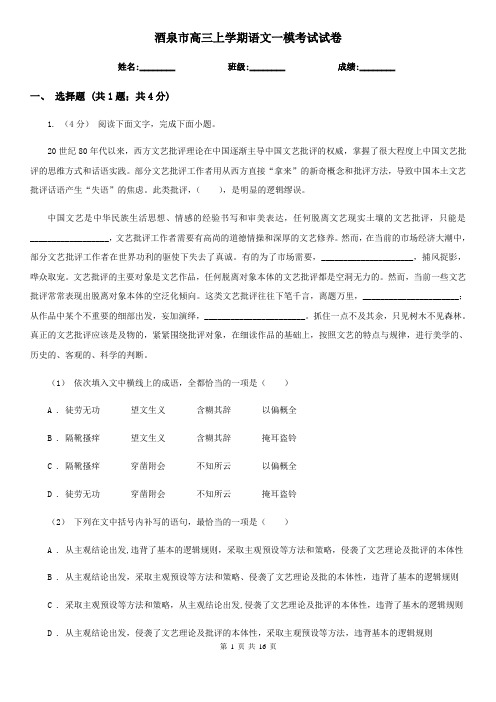酒泉市高三上学期语文一模考试试卷