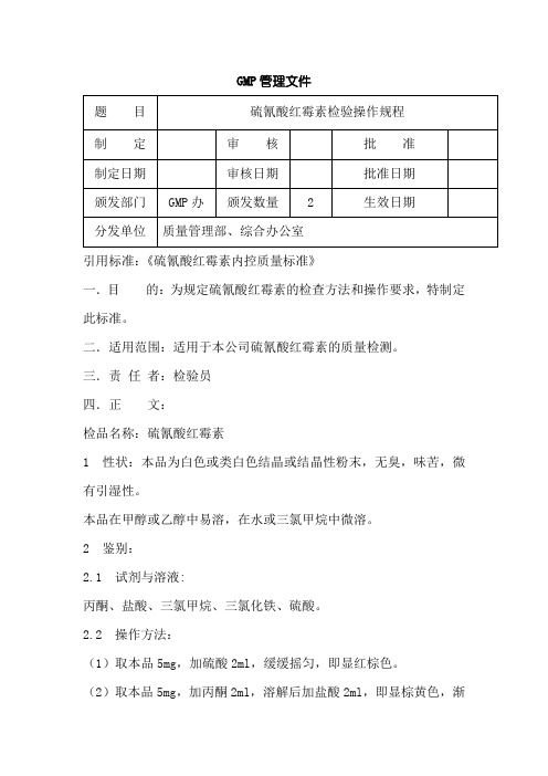 硫氰酸红霉素原料检验操作规程