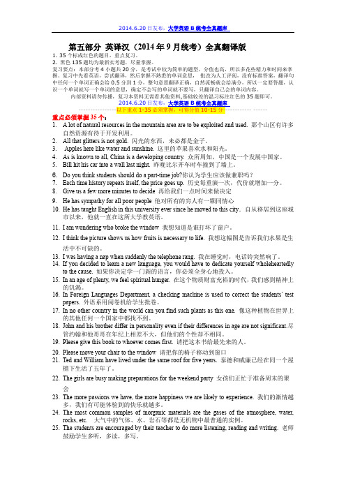 大学英语B统考2014.9月(第5部分)英译汉-6.20全新版