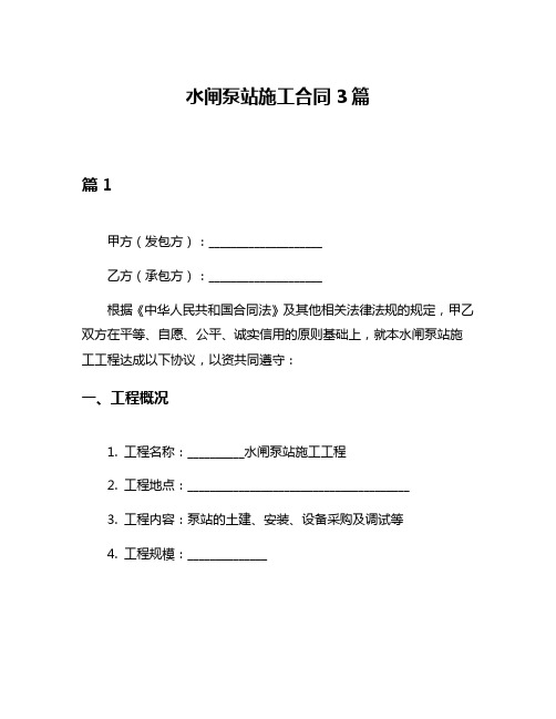 水闸泵站施工合同3篇