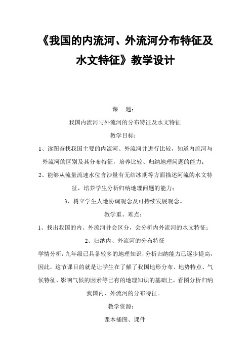 《我国的内流河、外流河分布特征及水文特征》教学设计