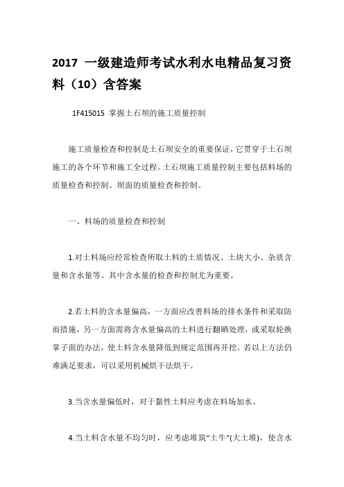 2017一级建造师考试水利水电精品复习资料(10)含答案