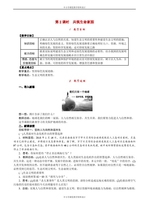 部编版道德与法治九年级上册教案-第六课 建设美丽中国-第2课时 共筑生命家园