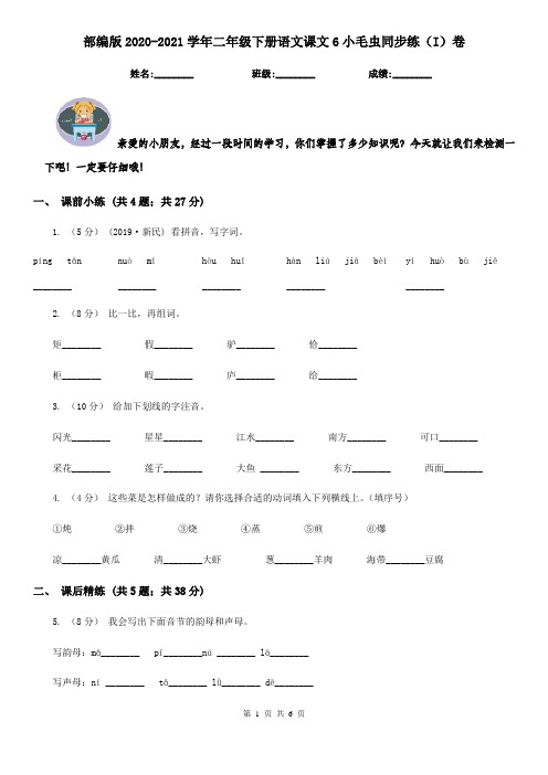 部编版2020-2021学年二年级下册语文课文6小毛虫同步练(I)卷