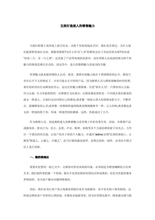 五招打造迷人的销售魅力