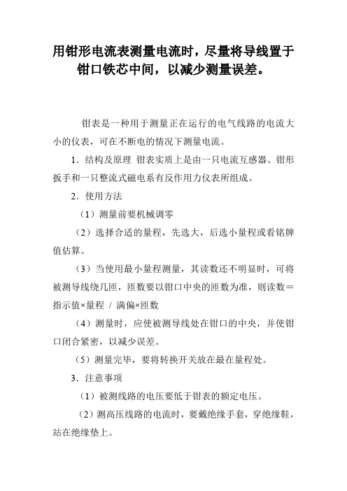 用钳形电流表测量电流时,尽量将导线置于钳口铁芯中间,以减少测量误差。