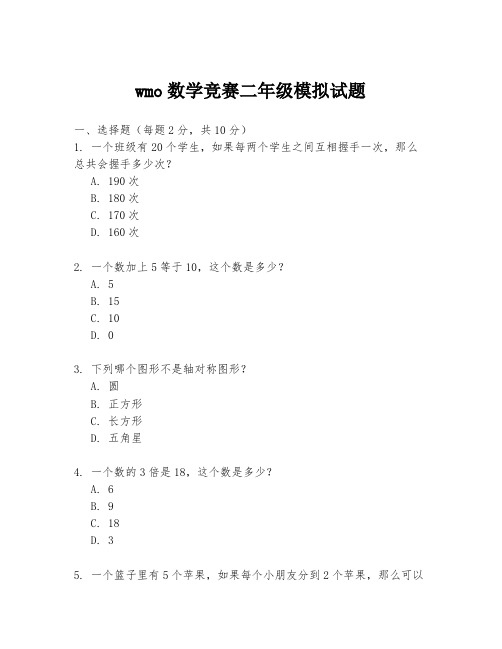 wmo数学竞赛二年级模拟试题