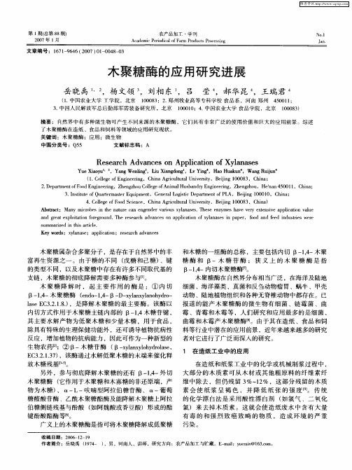 木聚糖酶的应用研究进展