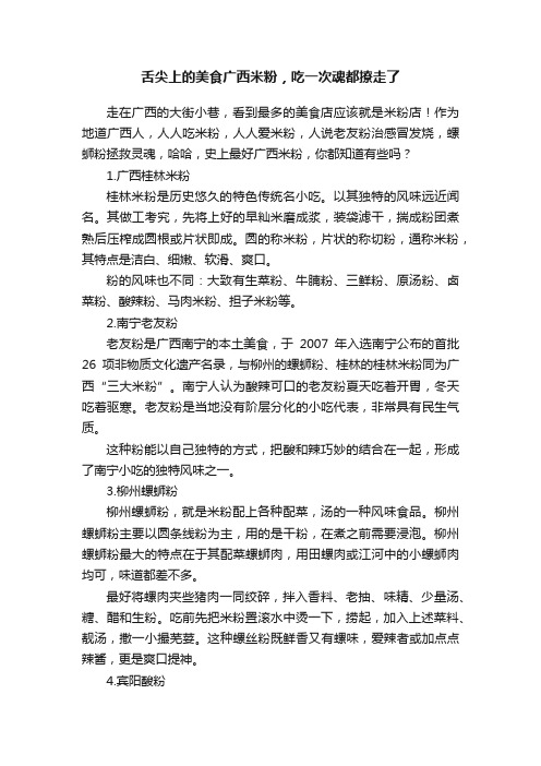 舌尖上的美食广西米粉，吃一次魂都撩走了