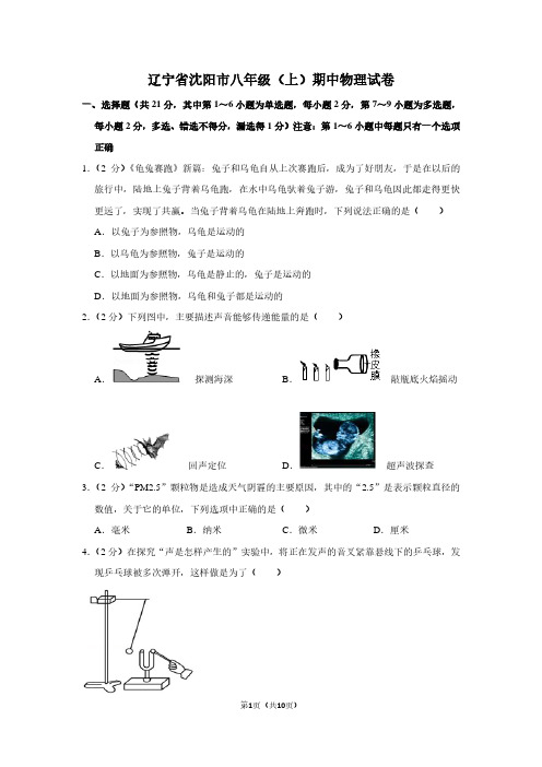 辽宁省沈阳市八年级(上)期中物理试卷