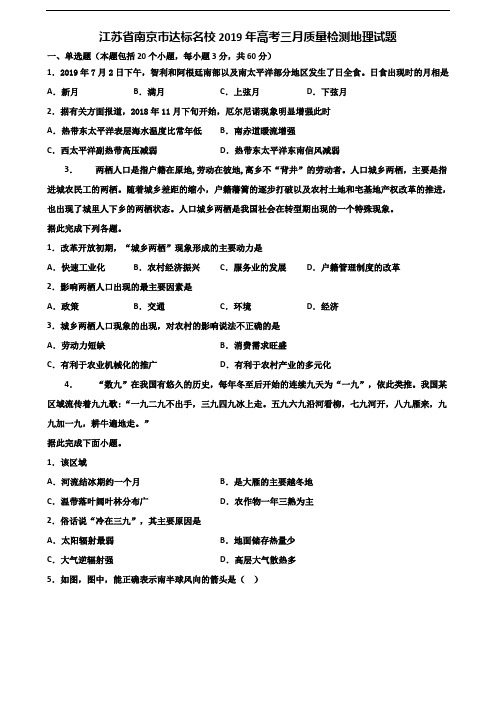 江苏省南京市达标名校2019年高考三月质量检测地理试题含解析