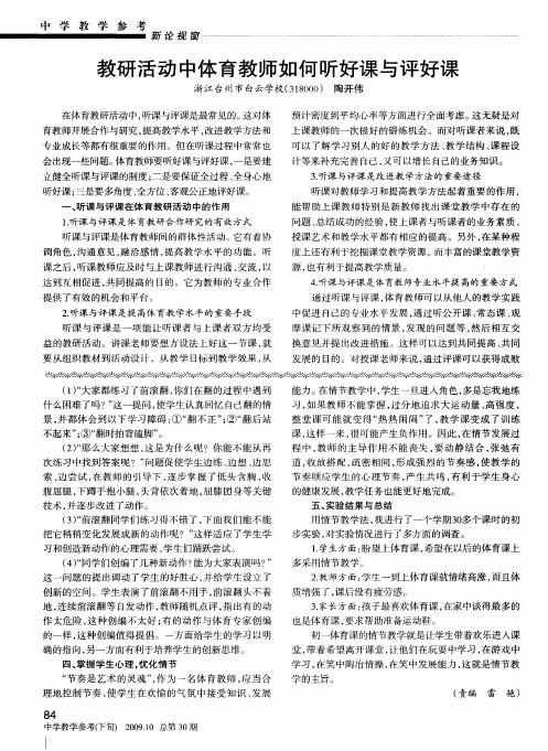 教研活动中体育教师如何听好课与评好课