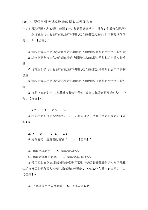 2013中级经济师考试铁路运输模拟试卷及答案.doc