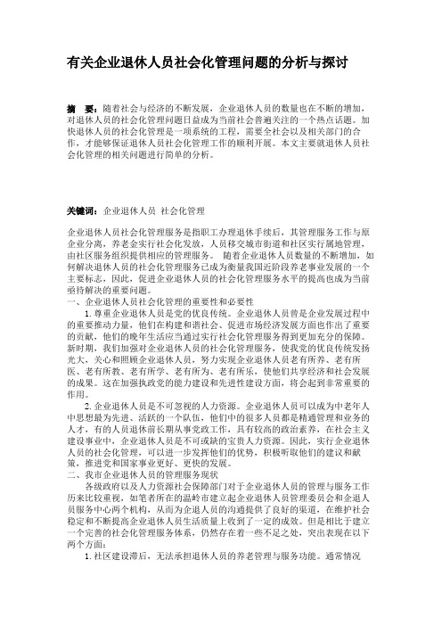 有关企业退休人员社会化管理问题的分析与探讨(精)