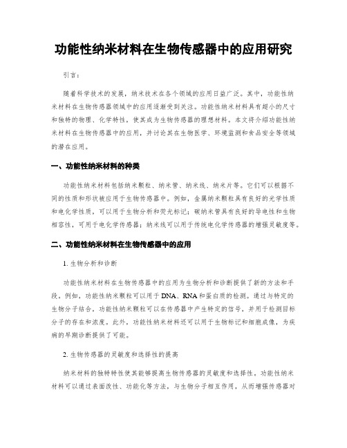 功能性纳米材料在生物传感器中的应用研究