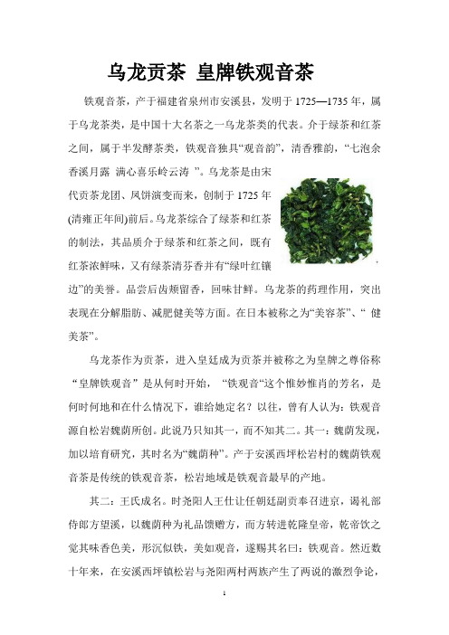 乌龙贡茶-皇牌铁观音茶