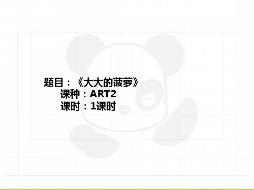 三年级上册美术课外班课件-ART2《大大的菠萝》全国通用共25张PPT