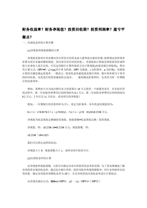 财务收益率？财务净现值？投资回收期？投资利润率？盈亏平衡点？