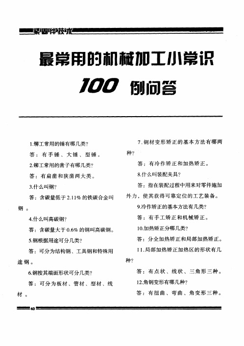 最常用的机械加工小常识100例问答